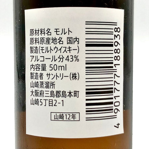 東京都限定◆サントリー 山崎 12年 50ml 43% SUNTORY 【A4】