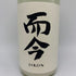 木屋正酒造 而今 特別純米 にごりざけ生 1800ml 15.5% 2024年11月 日本酒 - 特別純米酒【B2】