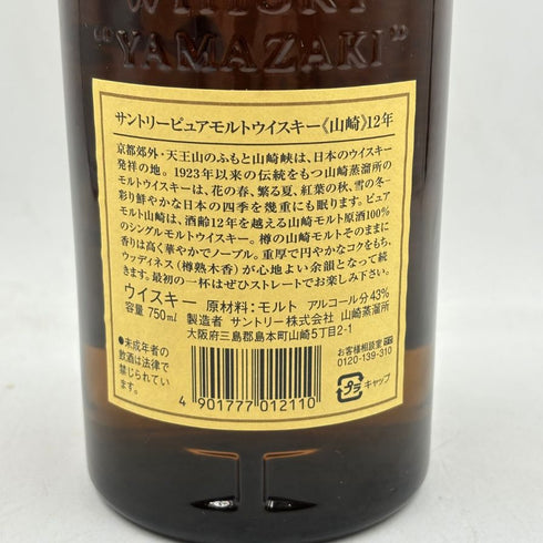 東京都限定◆サントリー 山崎 12年 ピュアモルト 響マーク 750ml 43% SUNTORY PURE MALT YAMAZAKI 【F】