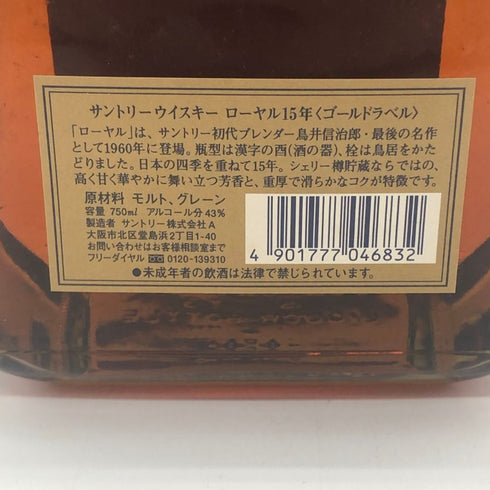 東京都限定◆サントリー ウイスキー ローヤル 15年 ゴールドラベル 750ml 43% SUNTORY WHISKY ROYAL 【S2】