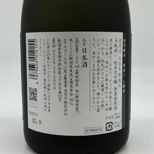 吉乃川 みなも 中汲み 斗瓶囲い 純米大吟醸原酒 無濾過原酒 2025年9月 720ml 17% 日本酒- 純米大吟醸酒【S0】