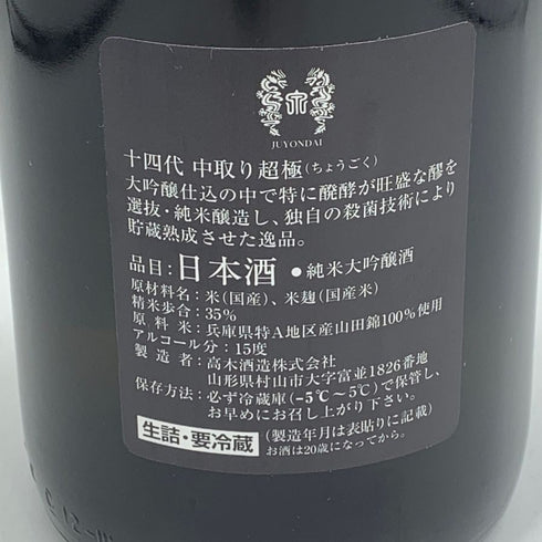 高木酒造 十四代 中取り 超極 純米大吟醸 1800ml 15% 2024年10月 JUYONDAI 日本酒- 純米大吟醸酒【O1】