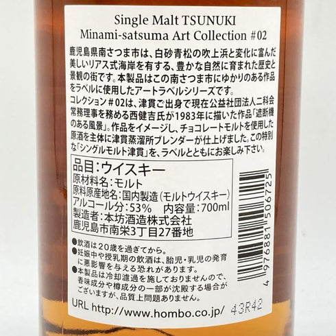 東京都限定◆本坊酒造 シングルモルト 津貫 南薩摩 アートコレクション 02 700ml 53% TSUNUKI Minami-Satsuma Art Collection 【I2】
