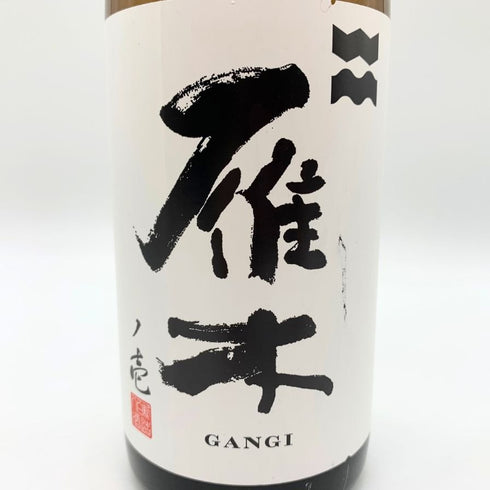 雁木 ノ壱 純米 無濾過生原酒 2025.1 720ml GANGI 日本酒 - 純米吟醸酒【C1】