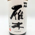 雁木 ノ壱 純米 無濾過生原酒 2025.1 720ml GANGI 日本酒 - 純米吟醸酒【C1】