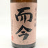 而今 純米吟醸 千本錦火入れ 1800ml 2023年8月 日本酒 - 純米吟醸酒【F4】