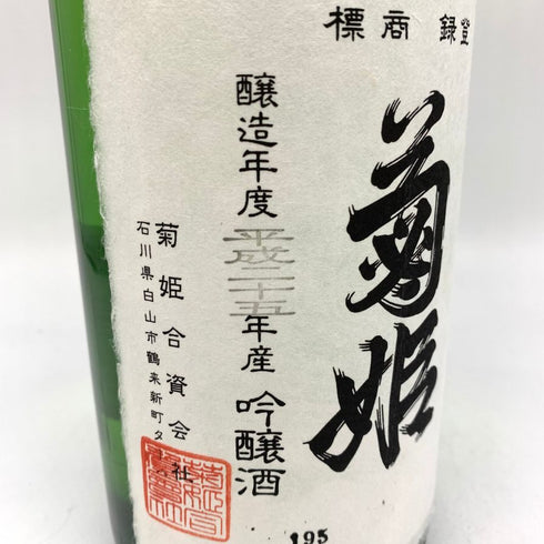 菊姫酒造 菊姫 菊理媛 1800ml 17% 2024年 【A1】