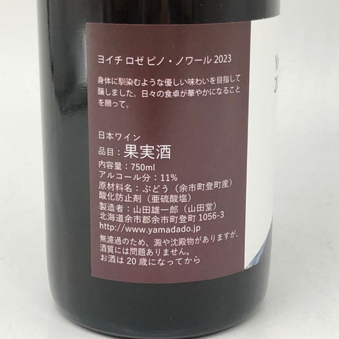 山田堂 ヨイチ ロゼ ピノ ノワール 2023 11% 750ml Yoichi Rose PinotNoir ロゼワイン【B4】