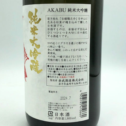 赤武 純米大吟醸 2024年7月 1800ml AKABU 日本酒- 純米大吟醸酒【C2】