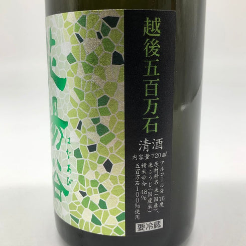 花陽浴 純米大吟醸 無濾過生原酒 越後五百万石 直汲み 720ml 2024年11月 日本酒 - 純米吟醸酒【E4】