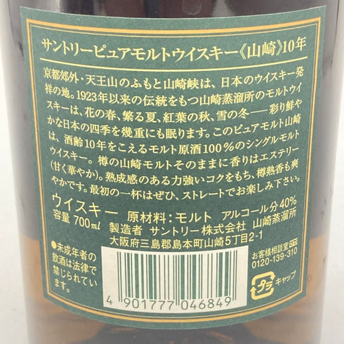 東京都限定◆サントリー 山崎 10年 ピュアモルト グリーンラベル 700ml 40% SUNTORY PURE MALT 【P1】