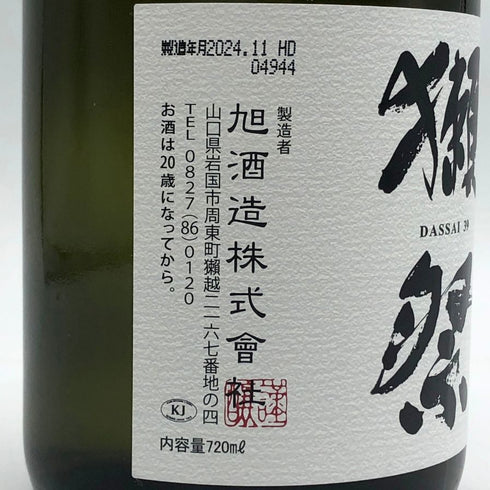 旭酒造 獺祭 純米大吟醸 磨き 二割三分 720ml 15% 2024年8月 DASSAI 日本酒- 純米大吟醸酒【Z1】