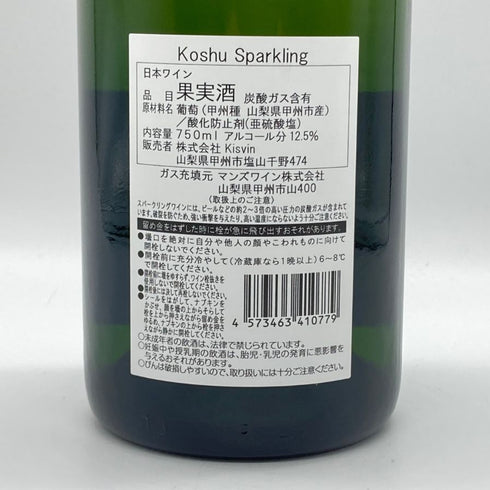 キスヴィン ワイナリー 甲州 スパークリング 2021 750ml 12.5% Kisvin Koshu Sparkling スパークリングワイン【P2】