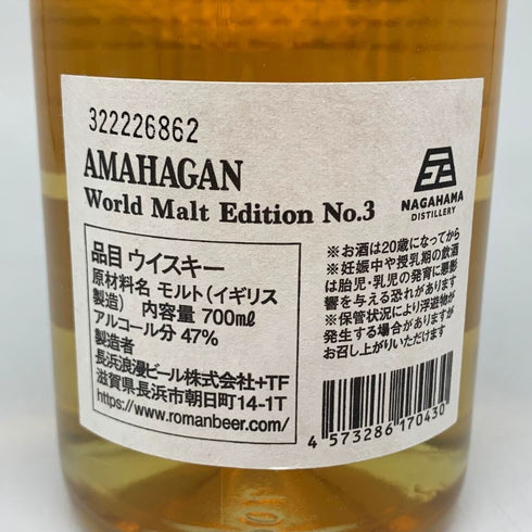 東京都限定◆長濱蒸留所 アマハガン エディション No.3 ミズナラウッドリザーブ 700ml 47% AMAHAGAN 【Q2】