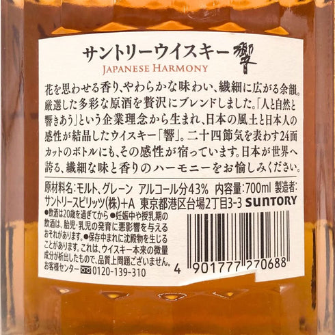 東京都限定◆サントリー 響 ジャパニーズハーモニー 700ml 43% SUNTORY HIBIKI JAPANESE HARMONY ホログラムシール無 【U1】