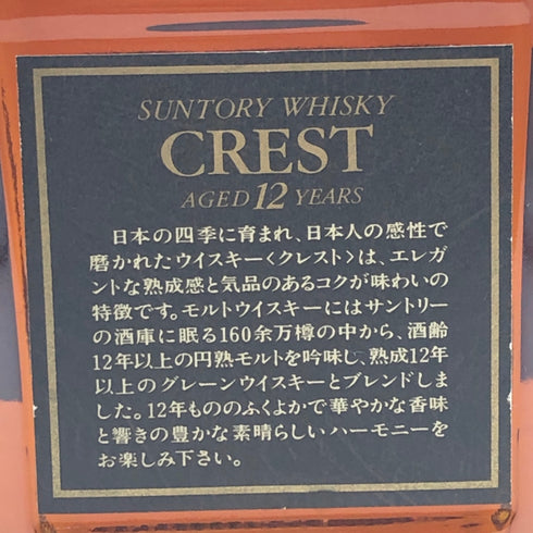 東京都限定◆サントリー クレスト 12年 旧ボトル 750ml 43% SUNTORY 【T0】