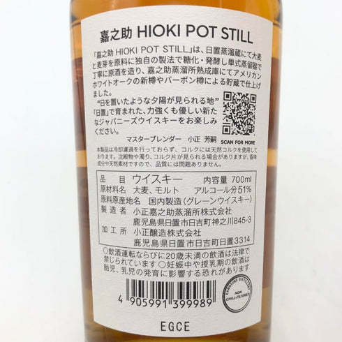 東京都限定◆嘉之助 ヒオキ ポットスティル 嘉之助蒸溜所×日置蒸溜蔵 51% 700ml KANOSUKE HIOKI 【N2】