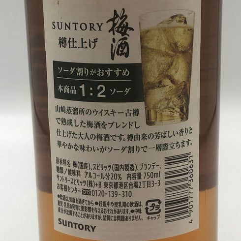 サントリー 梅酒 樽仕上げ 山崎樽梅酒ブレンド 750ml 20% SUNTORY リキュール【C2】