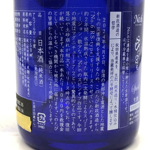 新政酒造 新政 No.6 RS-TYPE スパーク 台湾地震災害復興支援酒 750ml 9% 2024年4月出荷 ARAMASA 日本酒- 純米酒【AFA15】