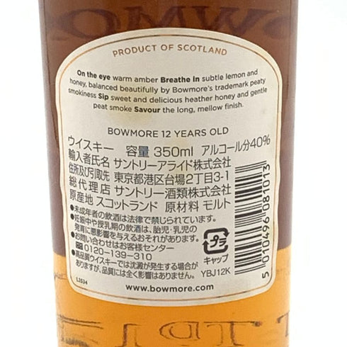 ボウモア 12年 350ml BOWMORE 【S1】