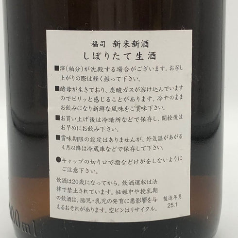 福司酒造 しぼりたて生酒 新米新酒 2025年1月 15% 1800ml 日本酒 - 純米吟醸酒【A1】