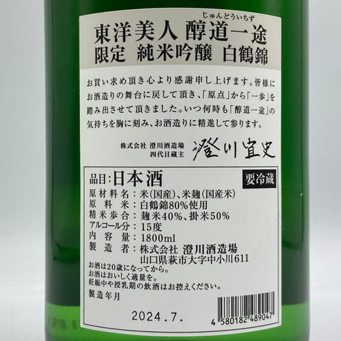 東洋美人 醇道一途 限定 純米吟醸 白鶴錦 1800ml 2024年7月 日本酒 - 純米吟醸酒【G3】