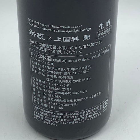 新政酒造 No.6 上国料 勇 type 13% 2021.6 ARAMASA 日本酒 - 特別純米酒【L4】