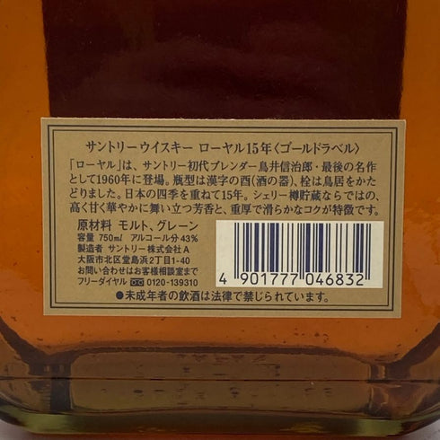 東京都限定◆サントリー ウイスキー ローヤル 15年 ゴールドラベル 750ml 43% SUNTORY WHISKY ROYAL 【J2】