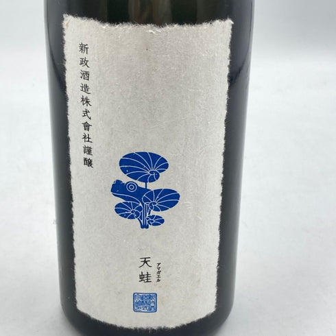 新政 雨蛙 アマガエル 2023年9月製造 2024年2月出荷 720ml 8% 日本酒- 純米酒【AFA15】