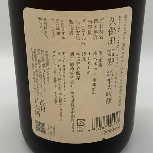 朝日酒造 久保田 萬寿 純米大吟醸 1800ml 15% 2026年3月 日本酒- 純米大吟醸酒【G0】