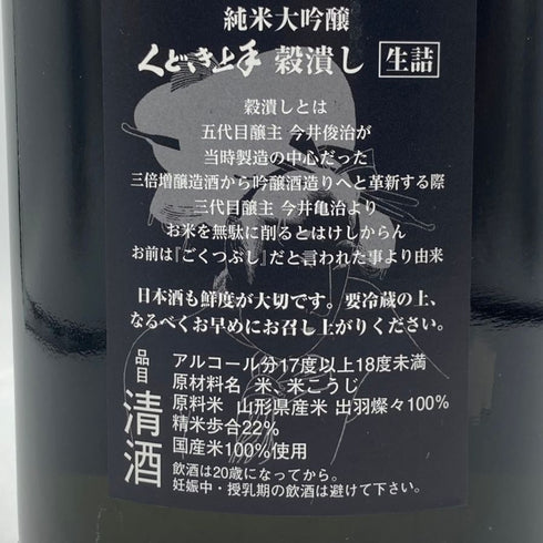 くどき上手 穀潰し 純米大吟醸 生詰め 1800ml 2024年7月 日本酒- 純米大吟醸酒【B3】