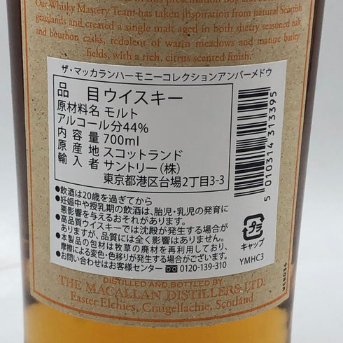 ザ マッカラン ハーモニーコレクション アンバーメドウ 700ml 44.2% THE MACALLAN スコッチウイスキー【U4】