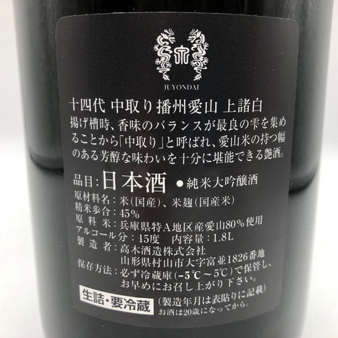 高木酒造 十四代 中取り播州愛山 上諸白 純米大吟醸酒 1800ml 15% 2024年10月 JUYONDAI 日本酒- 純米大吟醸酒【R0】
