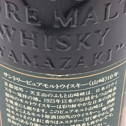 東京都限定◆サントリー 山崎 10年 ピュアモルト グリーンラベル 750ml 40% SUNTORY PURE MALT 【F3】