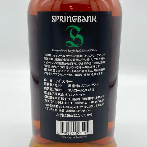 スプリングバンク 15年 キャンベルタウン シングルモルト 700ml 46% SPRINGBANK スコッチウイスキー【Q2】