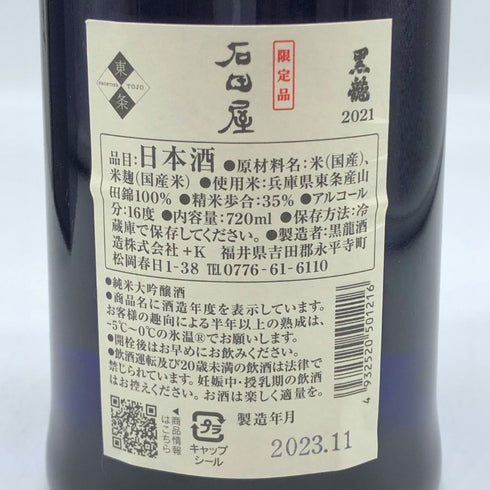 黒龍 純米大吟醸 石田屋 2021 16% 720ml 2023年11月 日本酒- 純米大吟醸酒【N0】