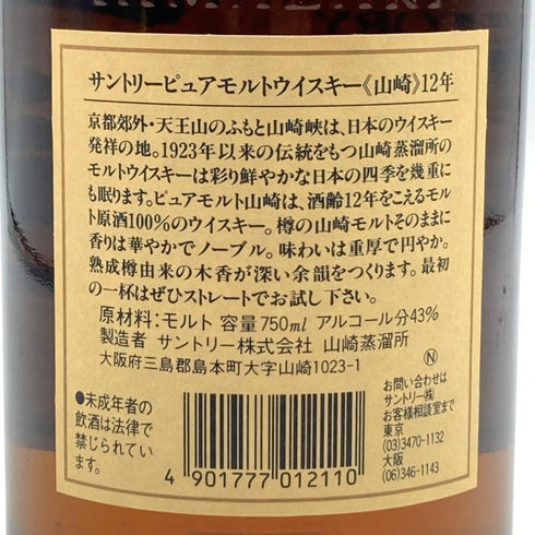 東京都限定◆サントリー 山崎 12年 ピュアモルト 華マーク 750ml 43% SUNTORY PURE MALT YAMAZAKI 紙箱有完品 【U1】