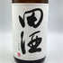 西田酒造 田酒 特別純米酒 1800ml 16% 2024年11月 日本酒- 純米酒【W1】