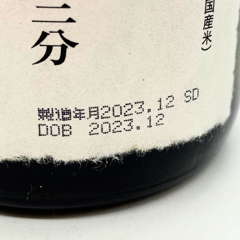 獺祭 純米大吟醸 磨き 二割三分 720ml 15% 2023年12月 日本酒- 純米大吟醸酒【G2】