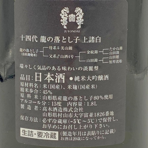 高木酒造 十四代 龍の落とし子 上諸白 1800ml 15% 2024年3月 JUYONDAI 【B2】