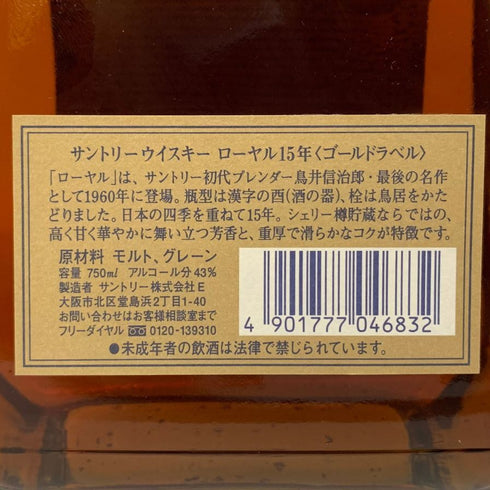 東京都限定◆サントリー ウイスキー ローヤル 15年 ゴールドラベル 750ml 43% SUNTORY WHISKY ROYAL 【V1】