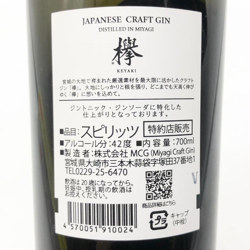 ジャパニーズ クラフトジン 欅 700ml 42% JAPANESE CRAFT GIN KEYAKI ジン【G2】