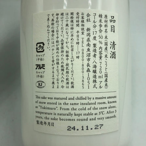 八海醸造 八海山 純米大吟醸 雪室貯蔵三年 2024年11月27日 720ml 17% 日本酒- 純米大吟醸酒【V4】