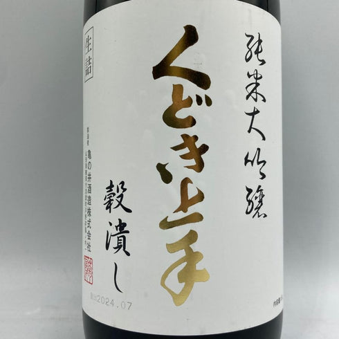 くどき上手 穀潰し 純米大吟醸 生詰め 1800ml 2024年7月 日本酒- 純米大吟醸酒【C3】