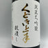 くどき上手 穀潰し 純米大吟醸 生詰め 1800ml 2024年7月 日本酒- 純米大吟醸酒【C3】