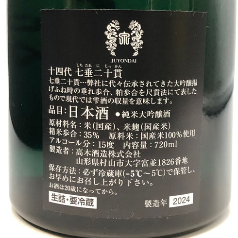 高木酒造 十四代 七垂二十貫 純米大吟醸 720ml 15% 2024年 JUYONDAI 日本酒- 純米大吟醸酒【AFA15】
