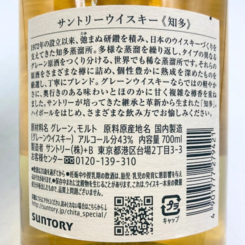 東京都限定◆サントリー 知多 シングルグレーン 700ml 43% SUNTORY CHITA 【B4】