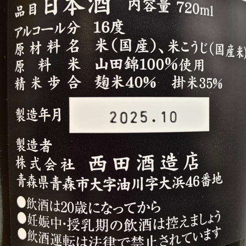 西田酒造 田酒 純米大吟醸 プレミアム 720ml 16% 2025年10月製造 DENSHU 日本酒- 純米大吟醸酒【C2】