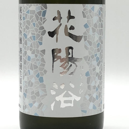 南陽醸造 花陽浴 純米大吟醸 無濾過生原酒 八反錦 おりがらみ 16% 720ml 2026年2月 日本酒- 純米大吟醸酒【E3】