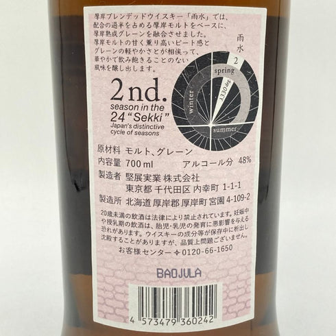 東京都限定◆厚岸 雨水 うすい 2021 48% 700ml 【S1】